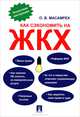 Как сэкономить на ЖКХ. Пошаговая инструкция., Масамрех Оксана Владимировна 