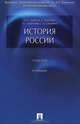История России. Учебник, А. С. Орлов, В. А. Георгиев, Н. Г. Георгиева, Т. А. Сивохина 