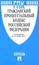 Гражданский процессуальный кодекс РФ по состоянию на 15.10.11 года (+CD), 