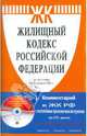 Жилищный кодекс РФ + Комментарий к ЖК РФ с постатейным приложением материалов.+CD, Толчеев Н.К., Ефимов А.Ф. 