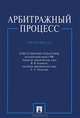 Арбитражный процесс. Практикум.-М.:Проспект,2015., Блажеев Виктор Владимирович, Грось Людмила Алексеевна, Олегов Максим Дмитриевич 