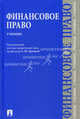 Финансовое право. Учебник, П/р Грачевой Е.Ю. 