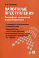 Налоговые преступления. Специфика выявления и расследования, Соловьев Иван Николаевич 