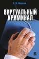 Виртуальный криминал.-М.:Проспект,2015., Ищенко Евгений Петрович 