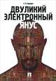 Двуликий электронный Янус.-М.:Проспект,2011., Ищенко Евгений Петрович 