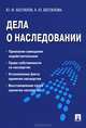 Дела о наследовании: некоторые спорные вопросы правоприменения.-М.:Проспект,2013. /=156412/, Юрий Беспалов, Анастасия Беспалова 