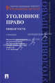 Уголовное право. Общая часть. Учебник. Гриф УМО вузов России, Мицкевич Александр Федорович, Питецкий Валерий Васильевич, Питецкий Вадим Валерьевич 