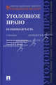Уголовное право. Особенная часть. Учебник. Гриф УМО вузов России, Шишко Ирина Викторовна, Бушмин Сергей Иванович, Бунева Ирина Юрьевна, Вербицкая Наталья Александровна 