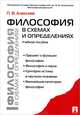 Философия в схемах и определениях.Учебное пособие-М.:Проспект,2012., Алексеев Петр Васильевич 