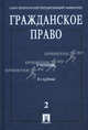 Гражданское право.Учебник.Т.2.-5-е изд.-М.:Проспект,2015., Толстой Юрий Кириллович, Дроздов Игорь Александрович, Валявина Елена Юрьевна, Байбак Всеволод Владимирович, Рассказова Н. Ю. 