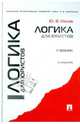 Логика для юристов.Учебник-5-е изд.-М.:Проспект,2016.Рек. УМО, Ивлев Юрий Васильевич 