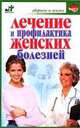 Лечение и профилактика женских болезней - (Здоровье и жизнь), Борис Покровский 