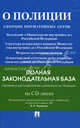 О полиции. Сборник нормативных актов + CD "Правовое регулирование деятельности полиции", 