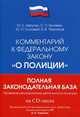 Комментарий к Федеральному закону "О полиции" + CD "Правовое регулирование деятельности полиции. Сборник нормативных правовых актов", Юрий Аврутин, С. Булавин, Юрий Соловей, Валерий Черников 