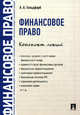 Финансовое право. Конспект лекций., Гольдфарб Анастасия Андреевна 
