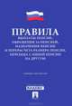 Правила выплаты пенсии, обращения за пенсией, назначения пенсии и перерасчета размера пенсии, перехода с одной пенсии на другую. Сборник документов, 
