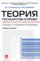 Теория государства и права. Схемы с комментариями.Учебное пособие.-М.:Проспект,2016., Марченко Михаил Николаевич, Дерябина Елена Михайловна 
