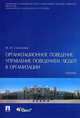 Организационное поведение: управление поведением людей организации. Учебник, Соколова Мария Игоревна 