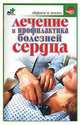 Лечение и профилактика болезней сердца, Борис Покровский 