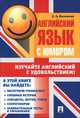 Английский язык с юмором.Уч.пос.-М.:Проспект,2012., Васильева Елена Анатольевна 