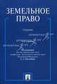 Земельное право.Уч.-2-е изд.-М.:Проспект,2011.Доп. МО РФ /=144408/, Боголюбов Сергей Александрович, Жариков Юрий Георгиевич, Галиновская Елена Анатольевна 