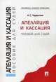 Апелляция и кассация. Пособия для судей., А. С. Червоткин 