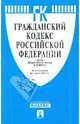 Гражданский кодекс РФ. Части 1-4 по состоянию на 01.07.11 года, 