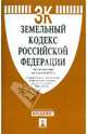 Земельный кодекс РФ по состоянию на 01.07.11, 
