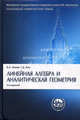 Линейная алгебра и аналитическая геометрия.Уч.-3-е изд.'Класс. Унив. Уч.'-М.:Проспект,2012.Доп. МО /, Ильин Владимир Александрович, Ким Галина Динховна 