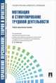 Мотивация и стимулирование трудовой деятельности.Уч.-практ.пос.-М.:Проспект,2014. Рек. СУМО/=156302/, Ардальон Кибанов, Ирина Баткаева, Елена Александровна Митрофанова, Марина Ловчева, Ирина Эсаулова 