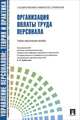 Управление персоналом. Организация оплаты труда персонала. Учебно-практическое пособие, Баткаева Ирина Александровна, Митрофанова Елена Александровна 