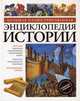 Большая иллюстрированная энциклопедия истории, 