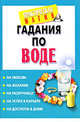 Гадания по воде - (Практическая магия), Нимбрук Лаванда 