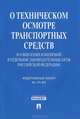 Федеральный закон №170-ФЗ "О техническом осмотре транспортных средств и о внесении изменений в отдельные законодательные акты Российской Федерации", 