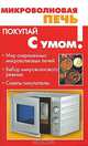 Микроволновая печь - (Покупай с умом), Цейтлина М.В. 