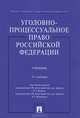 Уголовно-процессуальное право Российской Федерации. Учебник - 3 изд., Леонид Башкатов, Инга Борисовна Михайловская, Игорь Петрухин 