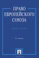 Право Европейского Союза: Учебное пособие / Отв. ред. Кашкин С.Ю., Сергей Кашкин, Александр Кондратьев, Артем Четвериков, Павел Калиниченко, Егор Чегринец, Александр Жупанов 
