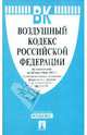 Воздушный кодекс Российской федерации по состоянию на 20 сентября 2011 г., 