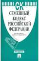 Семейный кодекс РФ по состоянию на 20.09.11, 