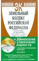 Земельный кодекс Российской Федерации на 05.05.12 (+ Комментарий к Земельному кодексу Российской Федерации), 