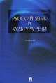 Русский язык и культура речи.Уч.пос. для ССУЗов.-3-е изд.-М.:КноРус,2012.Доп. МО и науки РФ /=139382, Н. А. Ипполитова, О. Ю. Князева, М. Р. Савова 