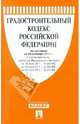 Градостроительный кодекс РФ по состоянию на 20.09.11, 