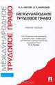 Международное трудовое право.Уч.пос., Н. Л. Лютов, П. Е. Морозов 
