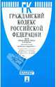 Гражданский Кодекс Российской Федерации. Части 1, 2, 3 и 4 по состоянию на 20 сентября 2011 года, 
