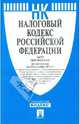 Налоговый кодекс Российской Федерации. Части 1 и 2. По состоянию на 15 октября 2011 года, 