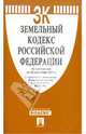 Земельный кодекс Российской Федерации по состоянию на 20 сентября 2011 г., 