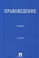 ПРАВОВЕДЕНИЕ.УЧЕБНИК ДЛЯ НЕЮРИДИЧЕСКИХ ВУЗОВ.-4-Е ИЗД.-М.:ПРОСПЕКТ,2012. /=154062/, Виктор Блажеев, С.В. Артеменков, Олег Кутафин 