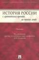 История России с древнейших времен до наших дней., Под редакцией А. В. Сидорова 
