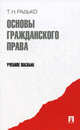 Основы гражданского права.Учебное пособие.-М.:Проспект,2016., Радько Тимофей Николаевич 