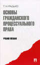 Основы гражданского процессуального права. Учебное пособие, Радько Тимофей Николаевич 